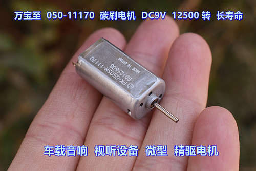 万宝至050-11170电机DC9V