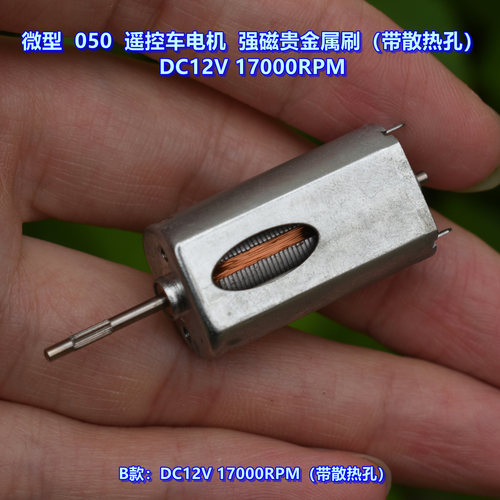 贵金属刷DC12V高速050电机