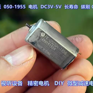 万宝至 050-1955 电机 DC3V-5V 碳精 长寿命DIY 微型减速电机