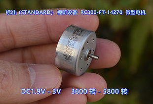 标准（STANDARD）视听设备 300-14270 电机 静音 DC3V 5800转