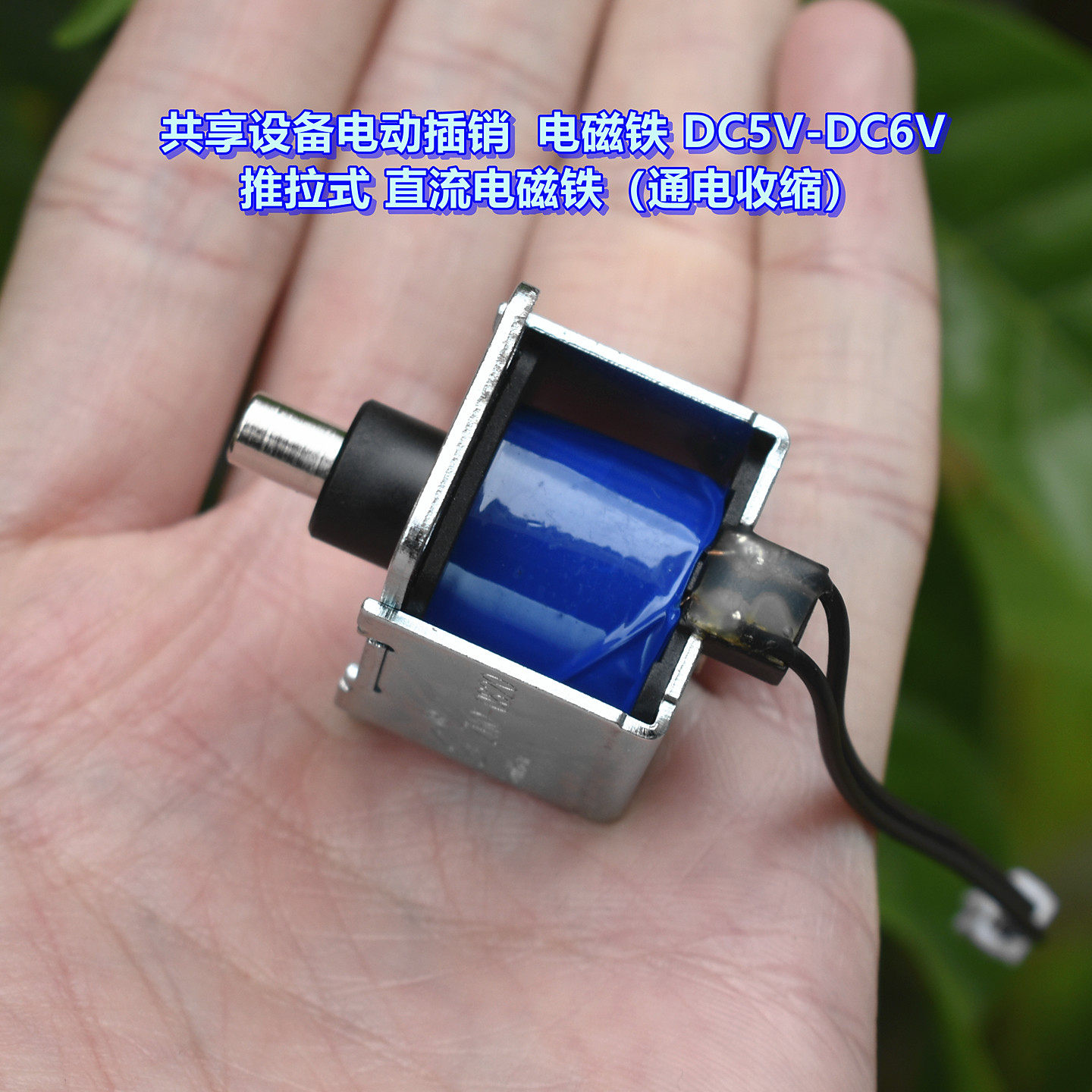 共享设备电动插销电磁铁DC5V-DC6V 推拉式直流电磁铁（通电收缩）