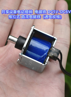 共享设备电动插销电磁铁DC5V-DC6V 推拉式直流电磁铁（通电收缩）