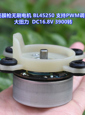 筋膜枪无刷电机 BL45250 支持PWM调速 大扭力  DC16.8V 3900转