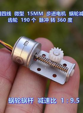 二相四线 微型15MM步进电机 蜗轮减速 齿轮 190个 脉冲转 360度