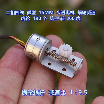 二相四线15MM步进电机蜗轮减速