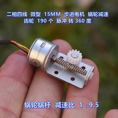 二相四线15MM步进电机蜗轮减速