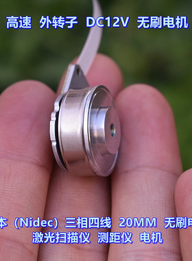 日本（Nidec） 20MM 无刷电机 DC12V 激光扫描仪 测距仪 高速电机