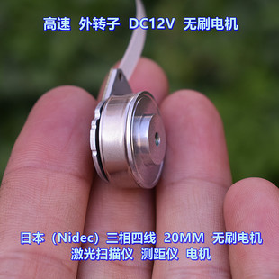 DC12V 高速電機(jī) 20MM 日本 無刷電機(jī) 測距儀 Nidec 激光掃描儀