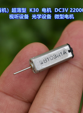 （拆机）超薄型 K30 电机 DC3V22000转 视听设备 微型电机