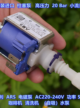 【原装进口】意大利ARS 电磁泵AC220V柱塞泵 57 W咖啡机水泵