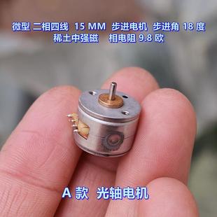 15MM 度 步進(jìn)角 步進(jìn)電機(jī) 稀土中強(qiáng)磁 微型 內(nèi)轉(zhuǎn)子 二相四線