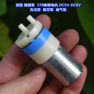 微型隔膜泵370碳刷电机 DC5V-6V 负压泵 真空泵 抽气泵