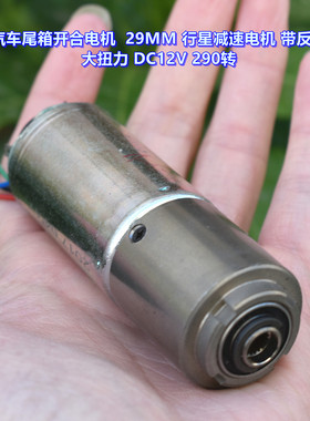 汽车尾厢开合电机 DC12V 微型 29MM 行星减速电机 带测数反馈