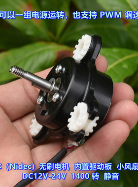 日本（Nidec）无刷电机 内置驱动板 小风扇电机 DC12V-24V 静音