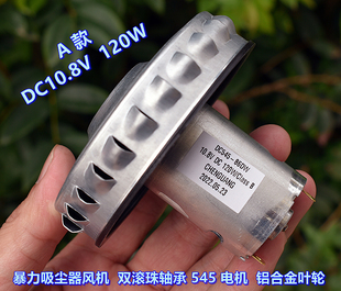 高速铝合金叶轮 暴力吸尘器风机 大功率120W 双滚珠轴承 545电机
