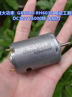 高速大功率  GRS540-RH6036 电动工具电机 DC12V 26000转 大扭力