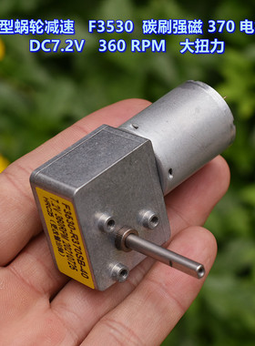 微型蜗轮减速电机 F3530 碳刷 强磁 370电机 DC3V-6V 大扭力