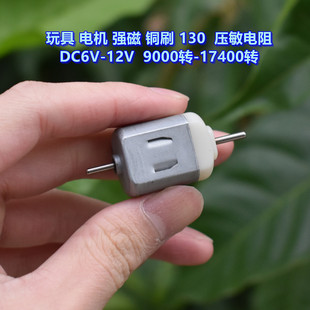 玩具电机 强磁铜刷 130 压敏电阻 DC6V-12V 9000转-17400转