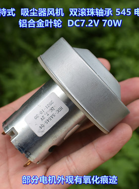 手持式吸尘器风机 DC7.2V 70W 双滚珠轴承545电机 高速铝合金叶轮