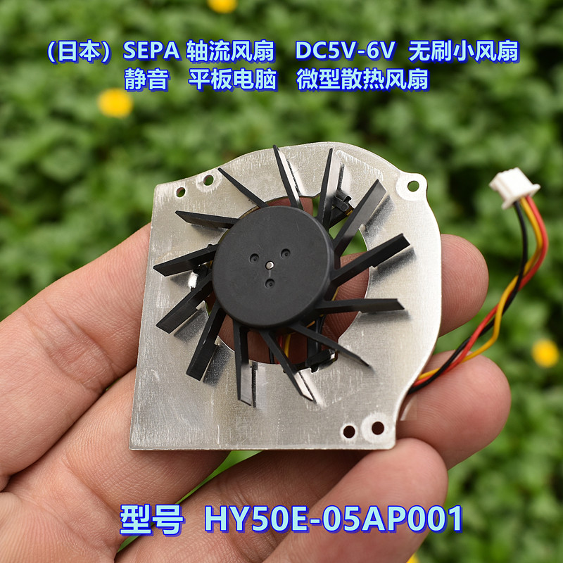 （日本）SEPA 轴流风扇 静音 DC5V-6V 平板电脑 微型散热风扇