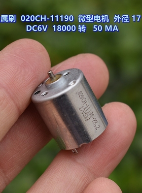 贵金属刷 020CH-11190 微型电机 外径 17 MM 舵机电机DC6V
