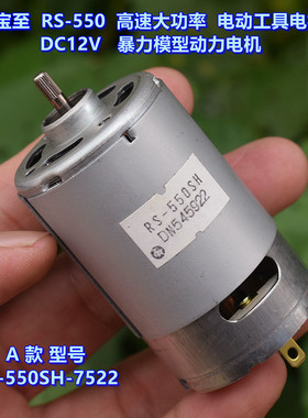 万宝至 RS-550 高速大功率 电动工具电机 DC12V 18V 模型动力电机