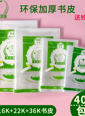 多利博士透明包书皮A4 16K 22K 36k环保防水书套包书膜书壳保护套