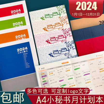 2024年工作小秘书月计划本彩色A4效率手册日程记事本可定制logo