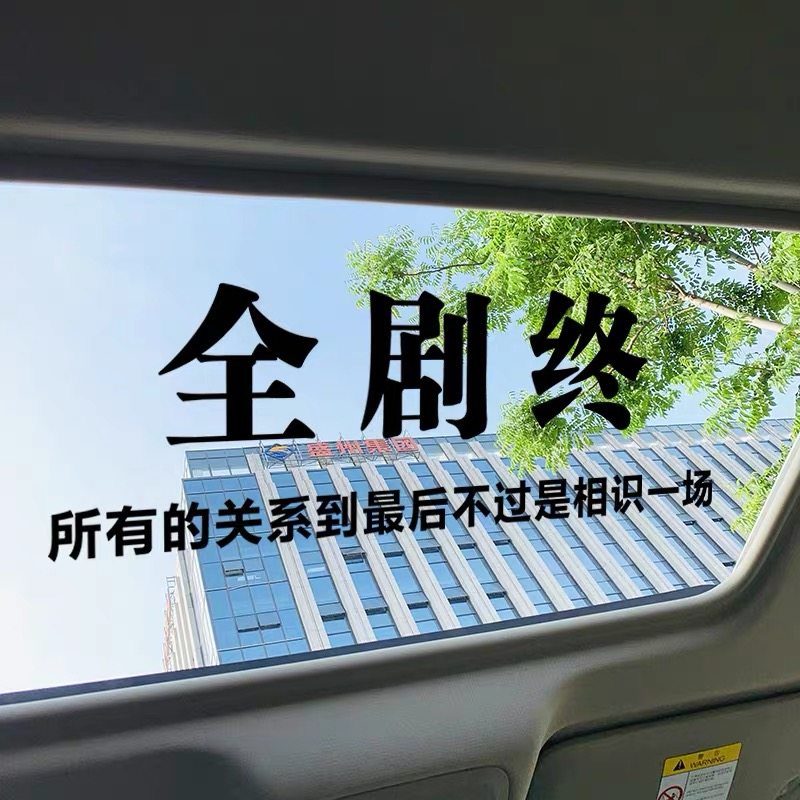 全剧终车贴很喜欢你文字到此为止