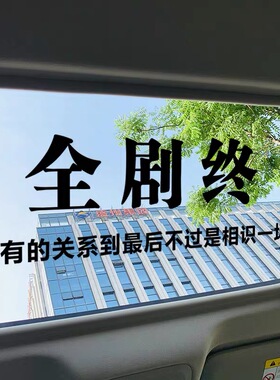 全剧终车贴很喜欢你但到此为止汽车创意贴纸天窗后档定制文字贴画