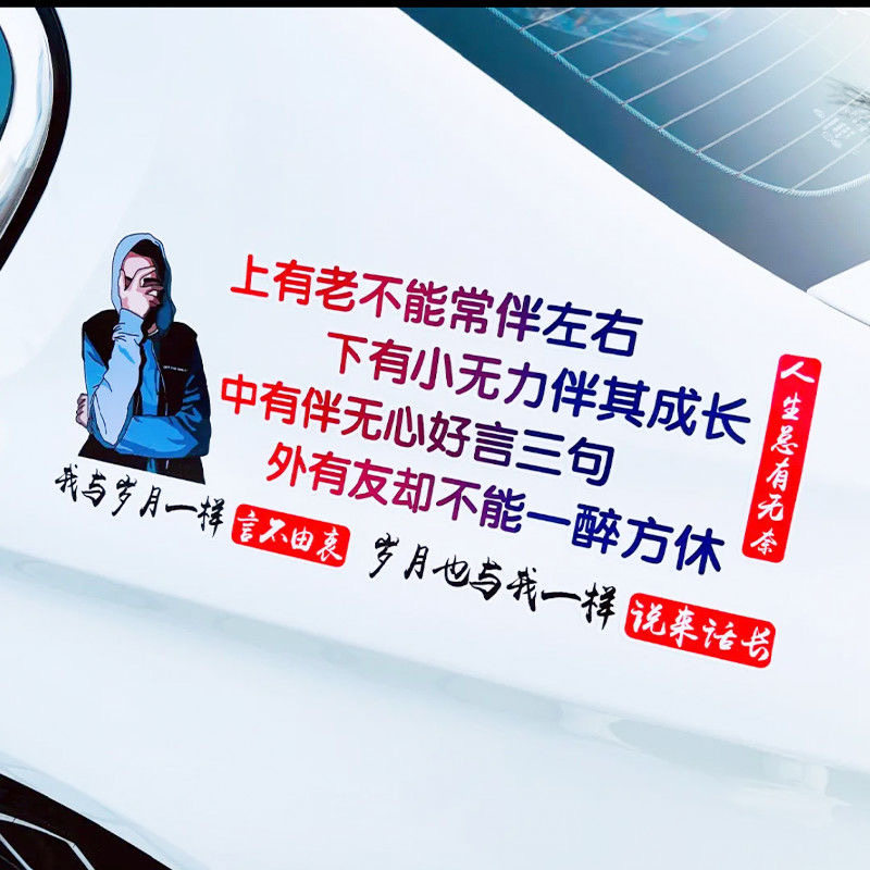上有老不能长伴左右汽车贴纸下有小个性文字创意车身车尾玻璃车贴