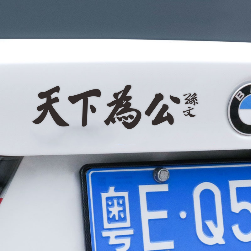天下为公文字贴纸个性创意汽车贴画划痕遮挡装饰孙文先生字迹贴纸