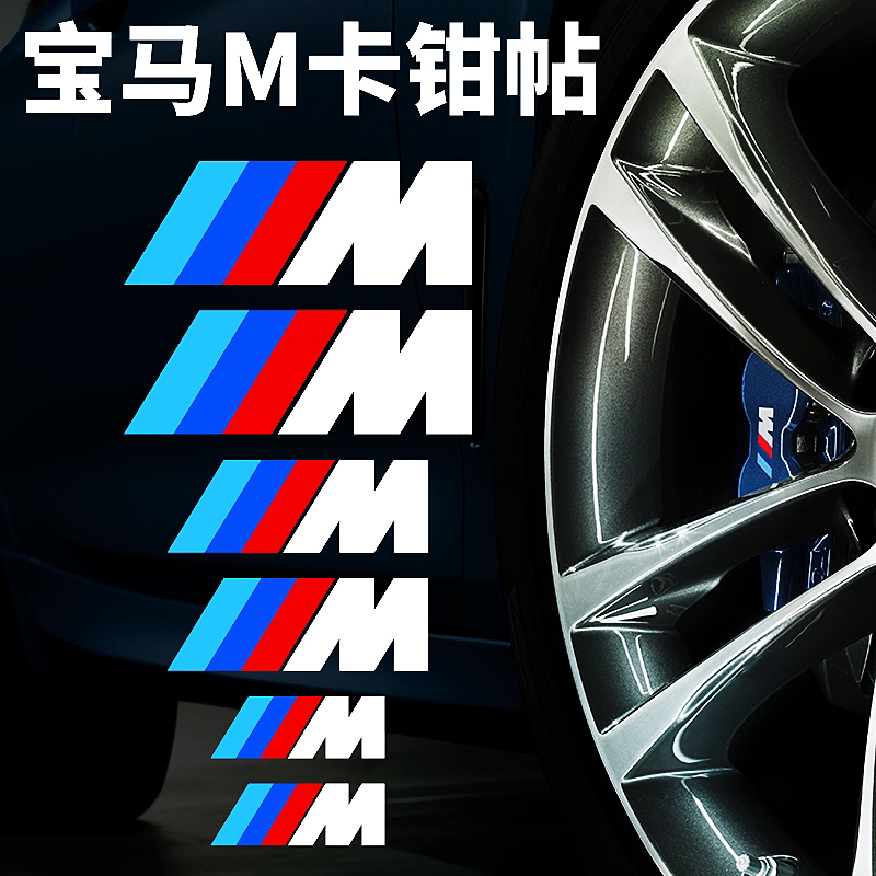 卡钳贴纸M字耐高温刹车个性改装贴BMW三色杠车贴汽车装饰