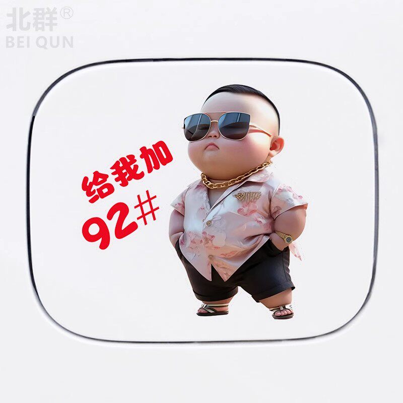 霸气土豪小男孩油箱盖车贴创意个性卡通汽车929598圆形方形贴纸