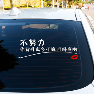不努力你背景离乡干嘛当卧底啊车贴纸抖音网红励志汽车贴纸反光贴