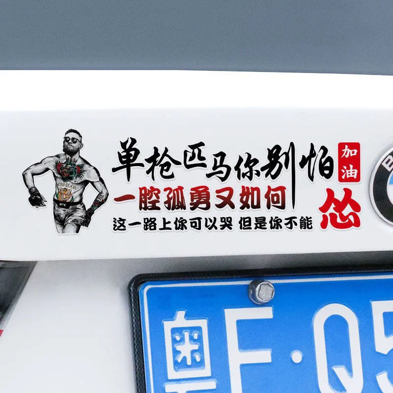 康纳车贴单枪匹马你别怕个性汽车贴纸车身贴玻璃不能怂文字车贴画
