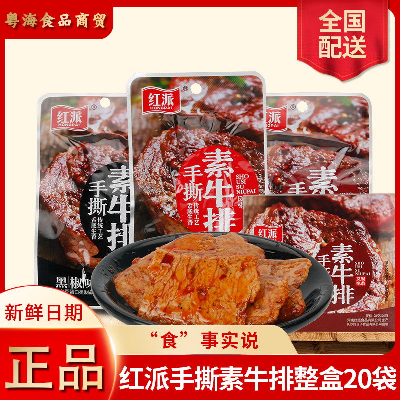 红派手撕素牛排素肉大牛排零食小吃40包休闲食品豆干辣条独立包盒