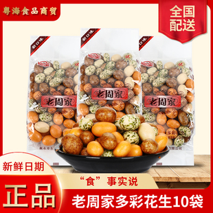 迪宝老周家多彩花生豆120g鱼皮花生80后童年怀旧食品宿舍零食小吃