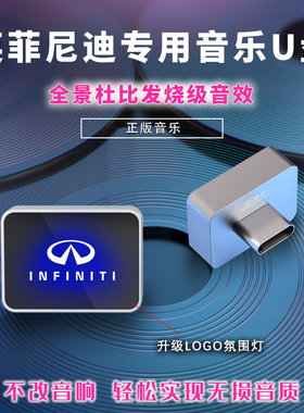 适用于 于英菲尼迪车载音乐随身碟q50l/qx50/q70l/q80专用无失真