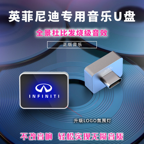 适用于 于英菲尼迪车载音乐随身碟q50l/qx50/q70l/q80专用无失真