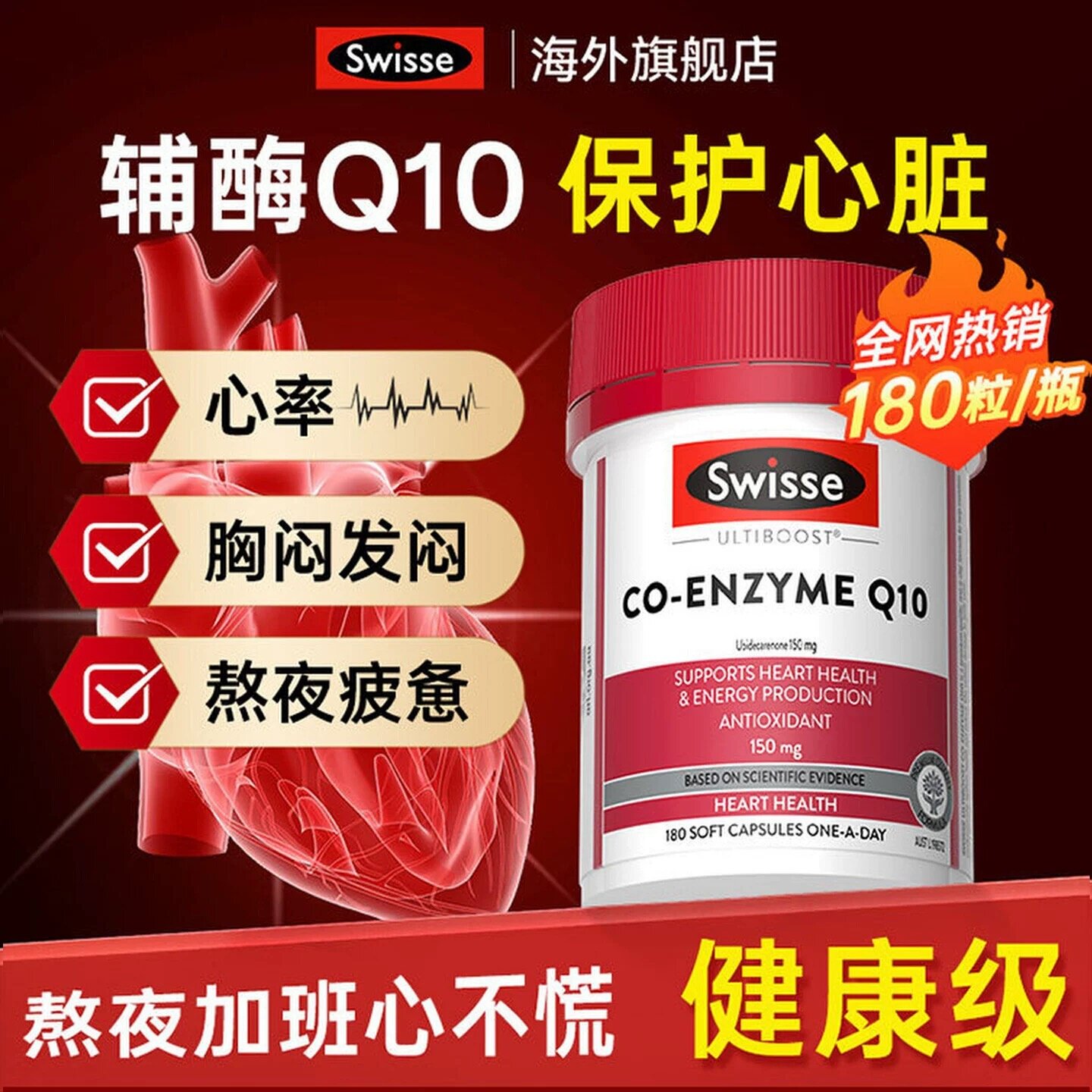 Swisse/斯维诗辅酶Q10女性软胶囊心血管心脏维生素e180粒熬夜保健