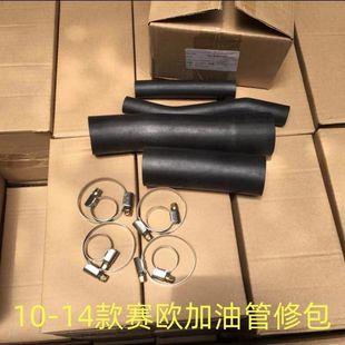 14款 适用于雪佛兰10 新赛欧油箱加油管修理包油箱软管回油管修包