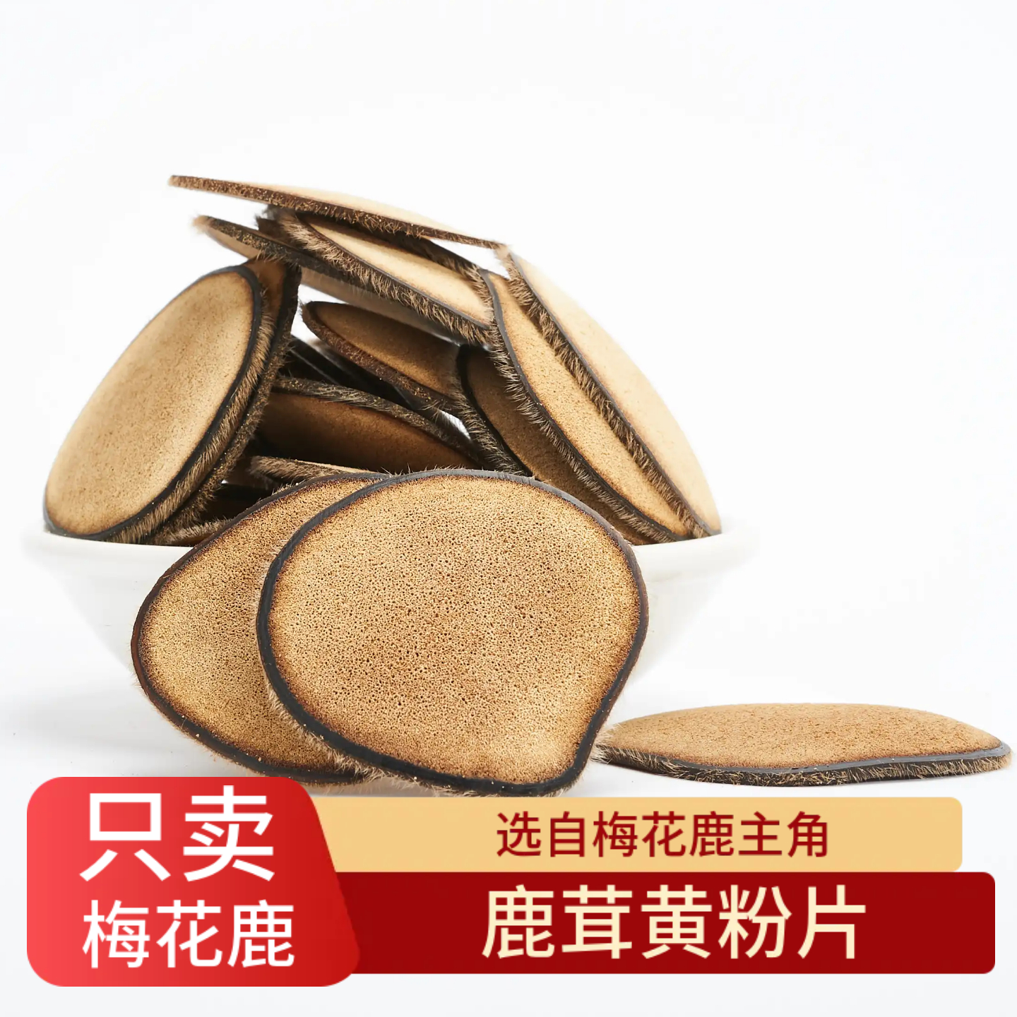 鹿老板梅花鹿鹿茸片血片鹿茸黄粉片泡酒泡水专用鹿茸干片滋补30克