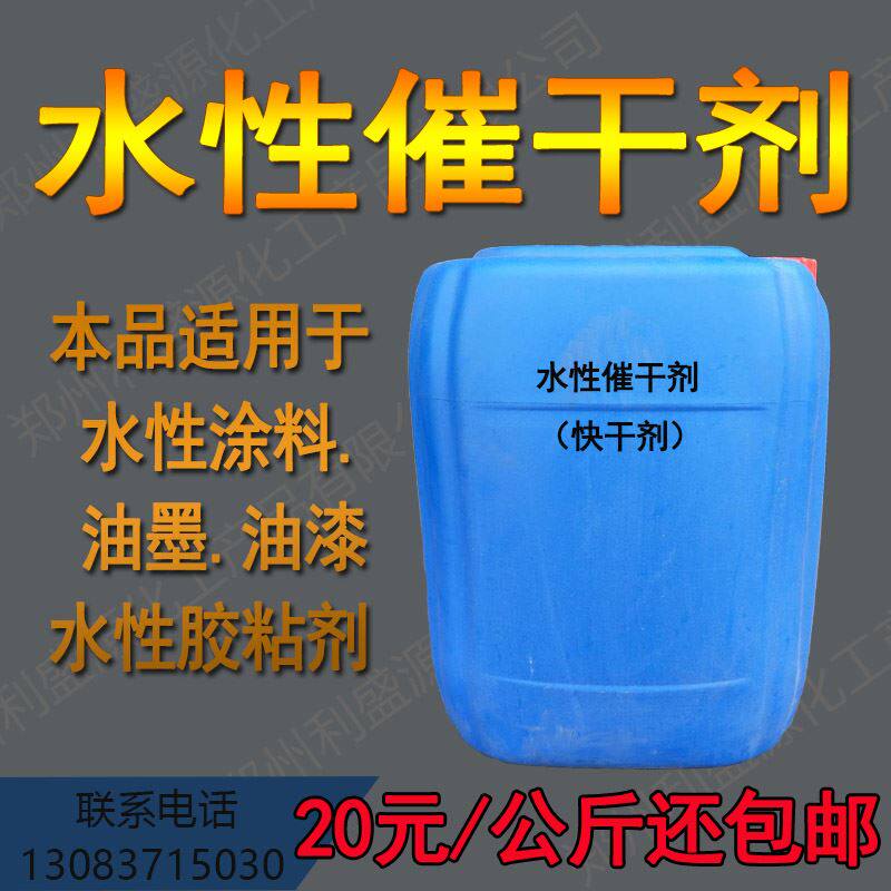 催干剂 涂料快干剂 乳胶漆速干剂 水性涂料固化剂 提高干燥速度