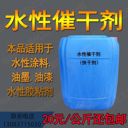 催干剂 涂料快干剂 乳胶漆速干剂 水性涂料固化剂 提高干燥速度