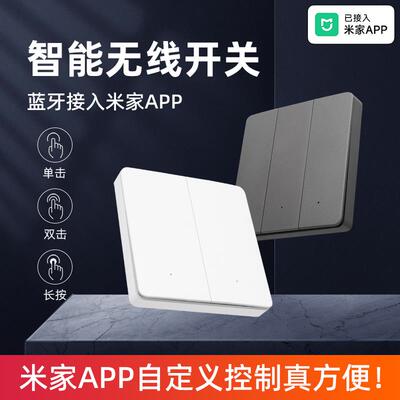 已接入米家APP智能无线开关随意贴免布线双控灯遥控蓝牙情景面板