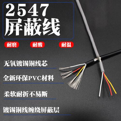 2547屏蔽线20 22 24 26 28AWG2芯3芯4芯5 6 7 8芯信号线USB连接线