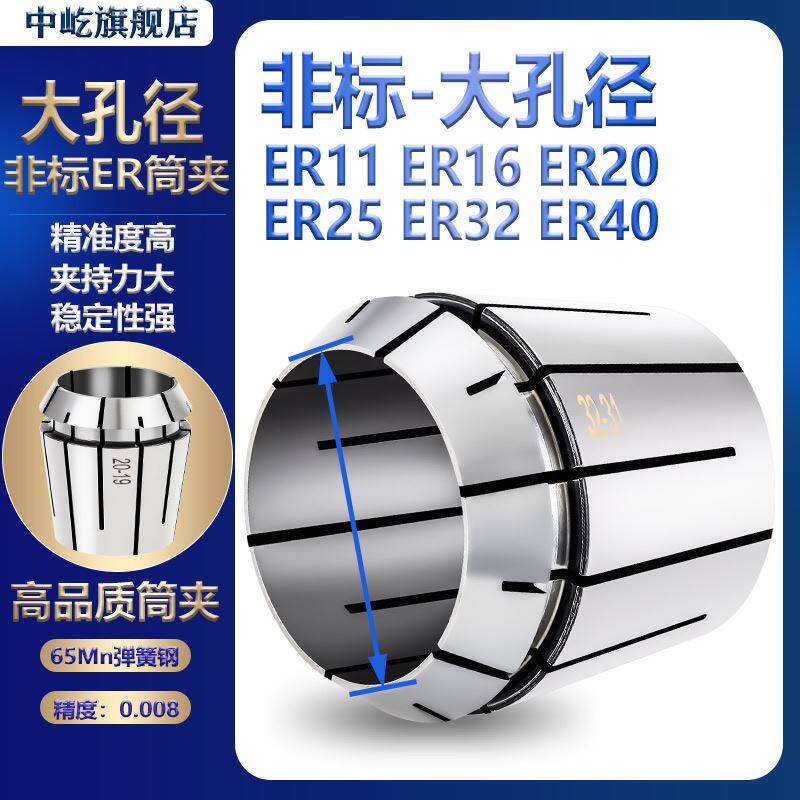 高精度ER8 ER11 ER16 ER20 ER25 ER32 ER40大孔径非标ER夹头筒夹