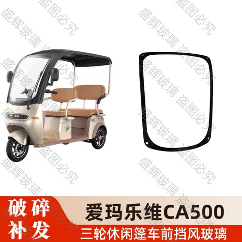 爱玛电动三轮车棚车乐维CA500原厂品质前挡风钢化玻璃3C认证包邮