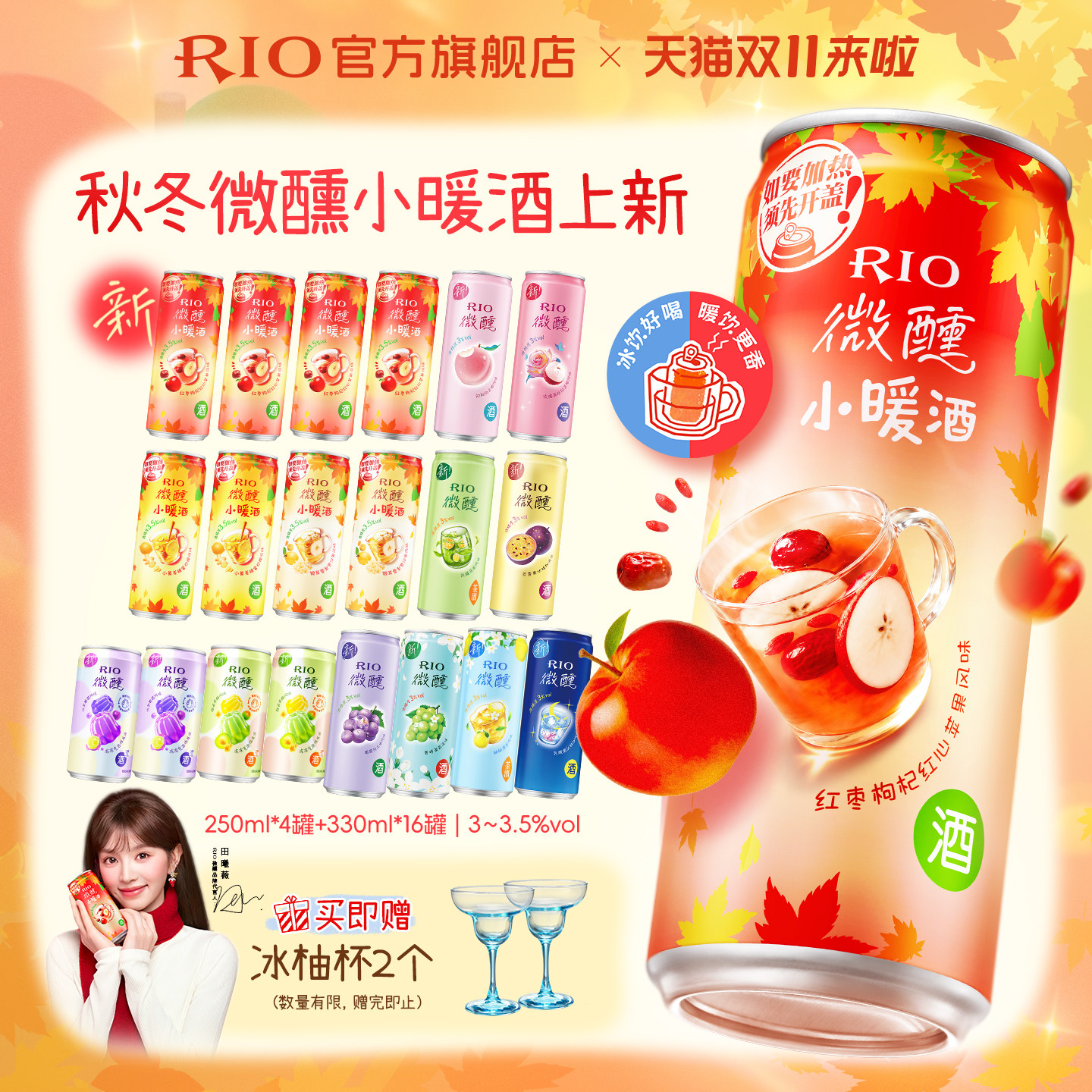 【田曦薇同款】RIO锐澳微醺小暖酒预调鸡尾酒果酒20罐低度女士酒